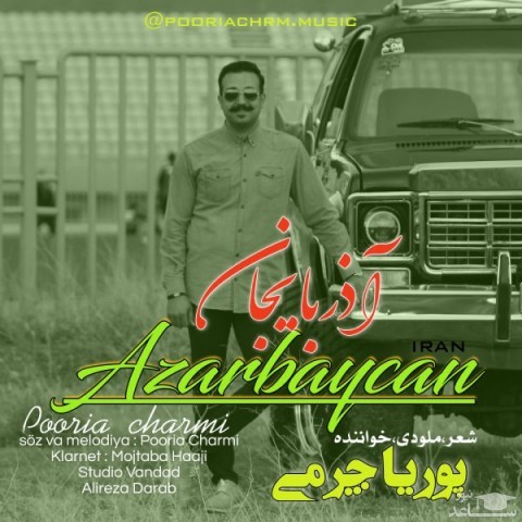 دانلود آهنگ آذربایجان از پوریا چرمی