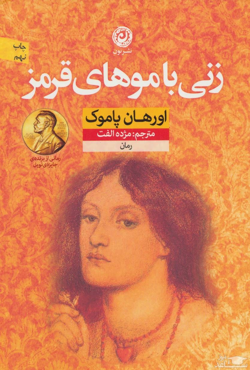 معرفی رمان زنی با موهای قرمز اثر اورهان پاموک