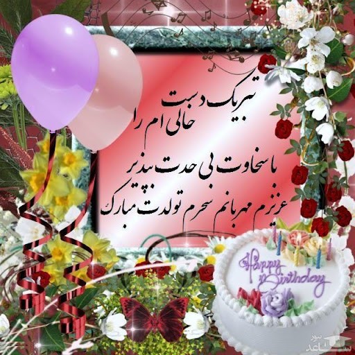 پوستر تبریک تولد برای سحر