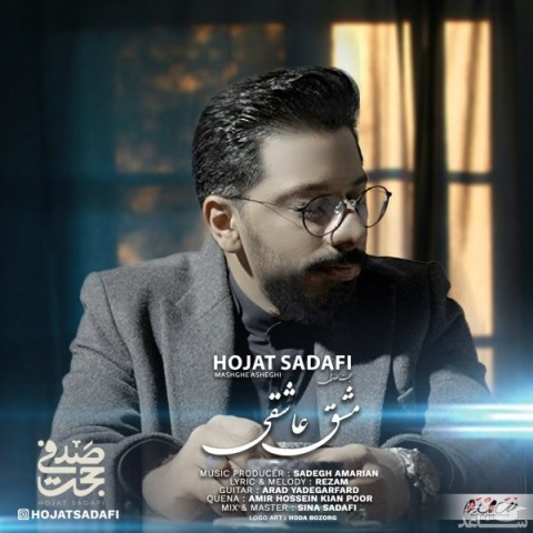 دانلود آهنگ مشق عاشقی از حجت صدفی