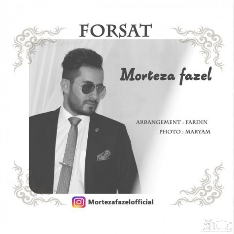 دانلود آهنگ فرصت از مرتضی فاضل