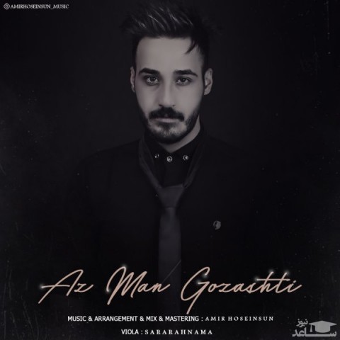 دانلود آهنگ از من گذشتی از امیر حسین سان