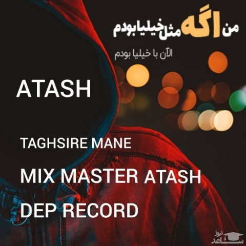 دانلود آهنگ تقصیر منه از آتش