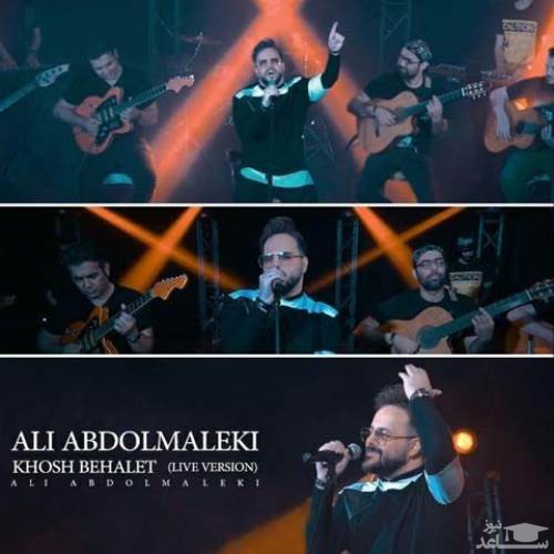 دانلود آهنگ خوش به حالت از علی عبدالمالکی