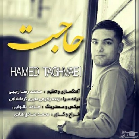 دانلود آهنگ حاجت از حامد تقوایی