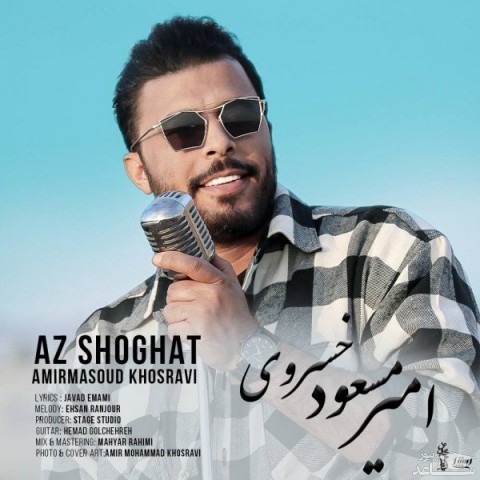 دانلود آهنگ از شوقت از امیرمسعود خسروی