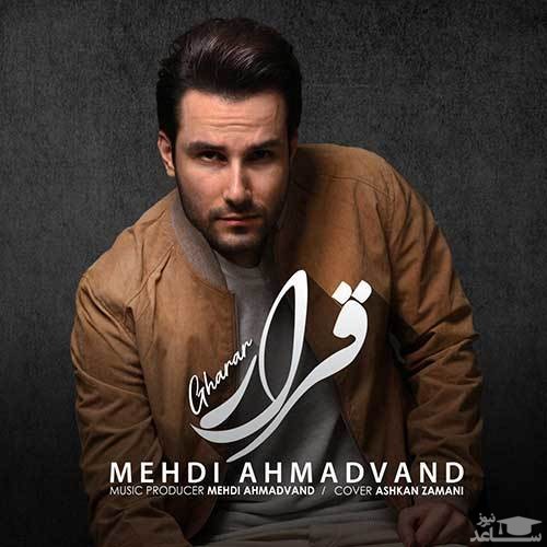 دانلود آهنگ قرار از مهدی احمدوند