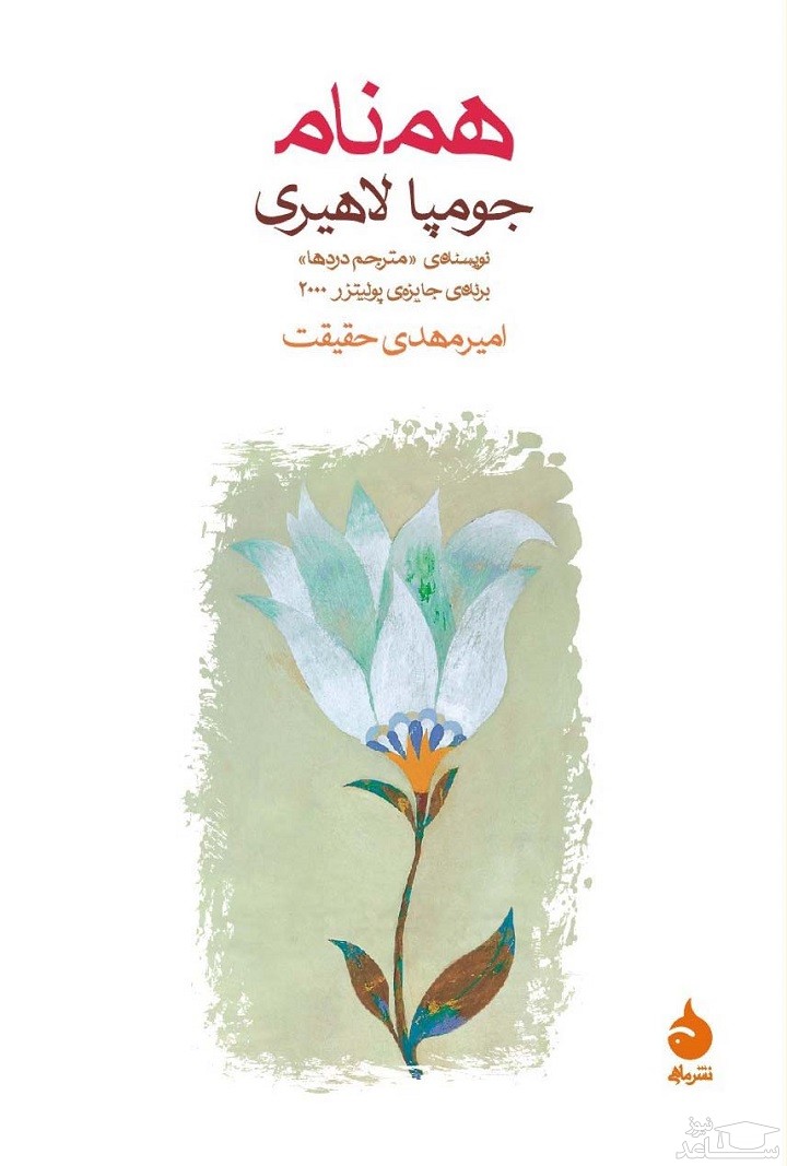 معرفی کتاب همنام اثر جومپا لاهیری