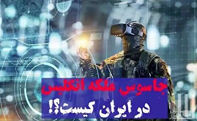 (فیلم) جاسوس ملکه انگلیس در ایران کیست؟