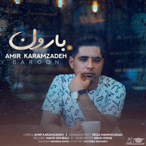 دانلود آهنگ بارون از امیر کرم زاده