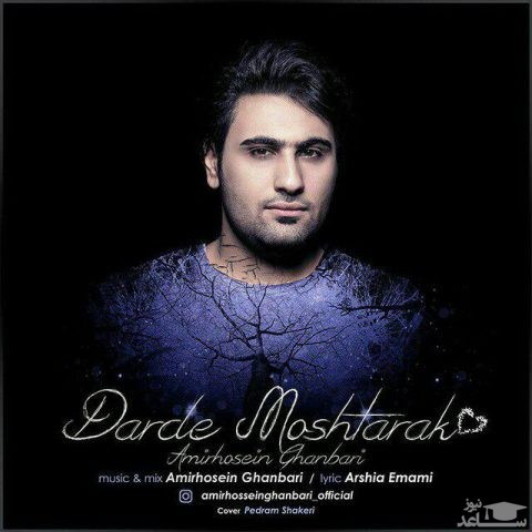 دانلود آهنگ درد مشترک از امیرحسین قنبری