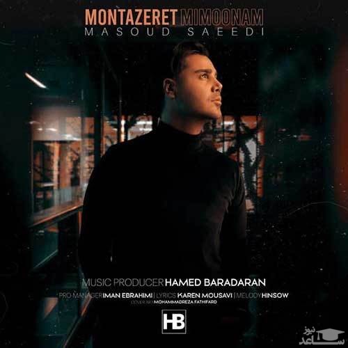 دانلود آهنگ منتظرت میمونم از مسعود سعیدی