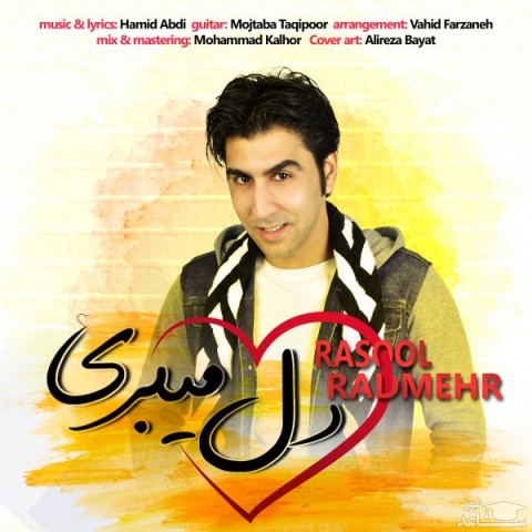 دانلود آهنگ دل میبری از رسول رادمهر
