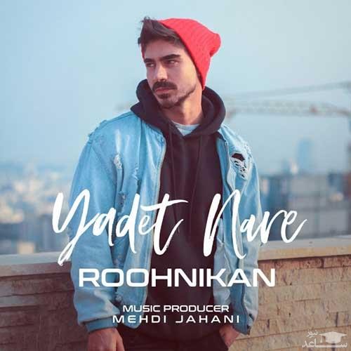 دانلود آهنگ یادت نره از مسعود روح نیکان