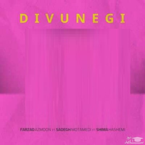 دانلود آهنگ دیوونگی از فرزاد آزمون