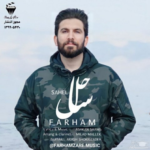 دانلود آهنگ ساحل از فرهاد زارع