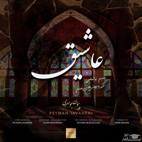 دانلود آهنگ عاشیق از پیمان جواهری