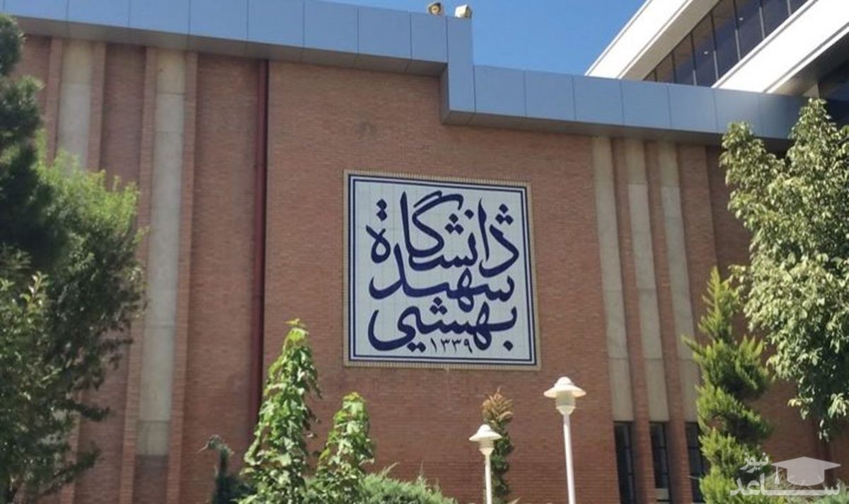 نحوه برگزاری کلاس های دانشگاه شهیدبهشتی اعلام شد