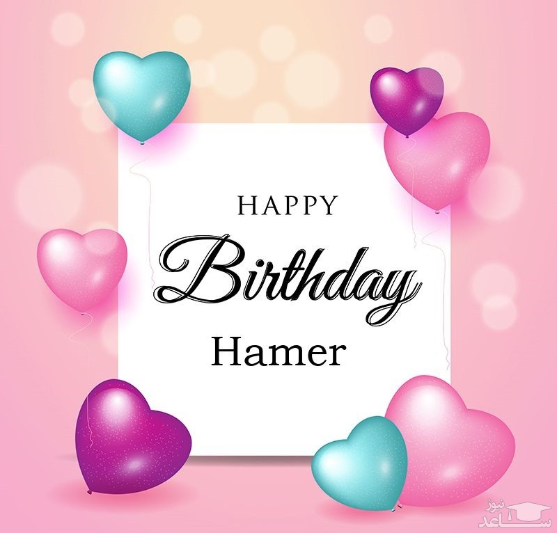 پوستر تبریک تولد برای هامر