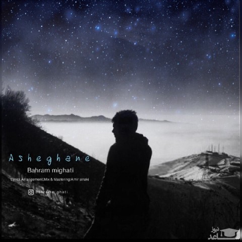 دانلود آهنگ عاشقانه از بهرام میقاتی