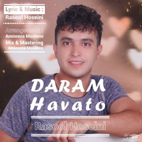 دانلود آهنگ دارم هواتو از رسول حسینی