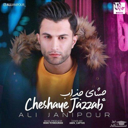 دانلود آهنگ چشای جذاب از علی جانی پور