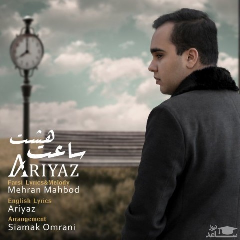 دانلود آهنگ ساعت هشت از آریاز