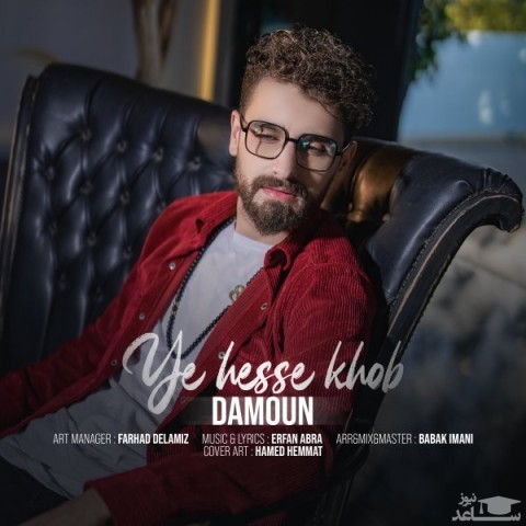 دانلود آهنگ یک حس خوب از دامون راد