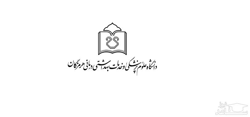 فیش حقوقی کارکنان و بازنشستگان دانشگاه علوم پزشکی هرمزگان