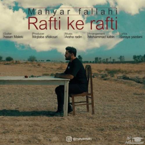 دانلود آهنگ رفتی که رفتی از مهیار فلاحی