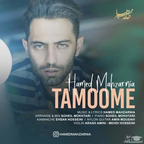 دانلود آهنگ تمومه از حامد محضر نیا