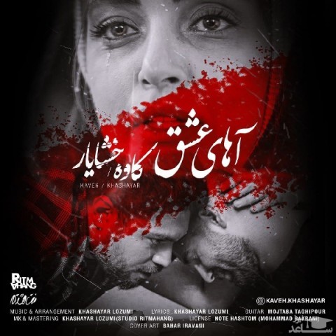 دانلود آهنگ آهای عشق از کاوه و خشایار