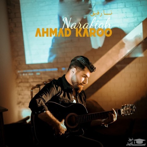 دانلود آهنگ نارفیق از احمد کارو