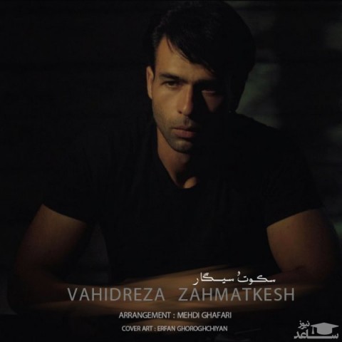 دانلود آهنگ سکوت و سیگار از وحیدرضا زحمتکش