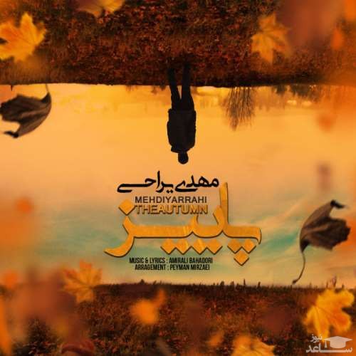 دانلود آهنگ پاییز از مهدی یراحی