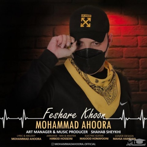 دانلود آهنگ فشار خون از محمد اهورا