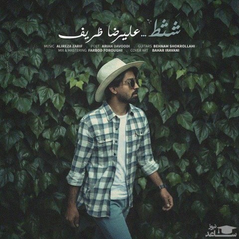 دانلود آهنگ شثط از علیرضا ظریف