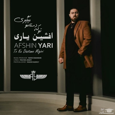 دانلود آهنگ تو که دستامو میگیری از افشین یاری