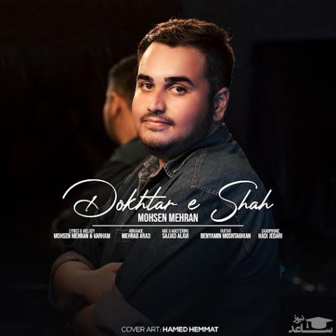 دانلود آهنگ دختر شاه از محسن مهران