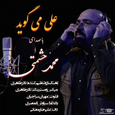 دانلود آهنگ علی می گوید از محمد حشمتی