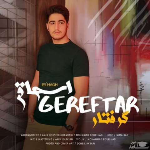 دانلود آهنگ گرفتار از اسحاق