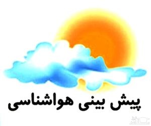 هوا ۴ تا ۸ درجه سردتر می‌شود