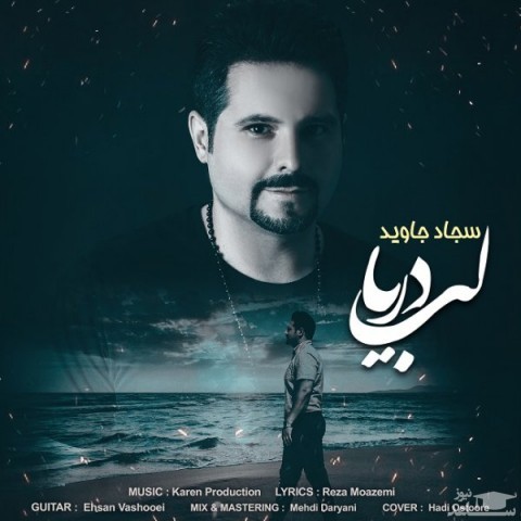دانلود آهنگ لب دریا از سجاد جاوید