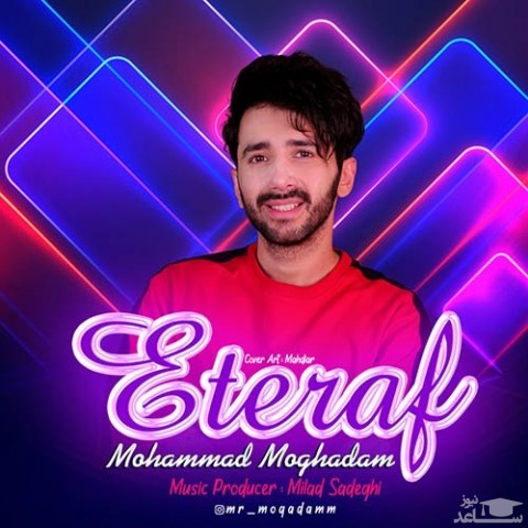 دانلود آهنگ اعتراف از محمد مقدم