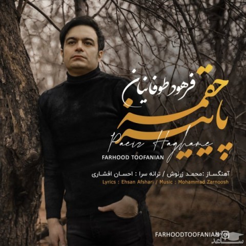 دانلود آهنگ پاییز حقمه از فرهود طوفانیان