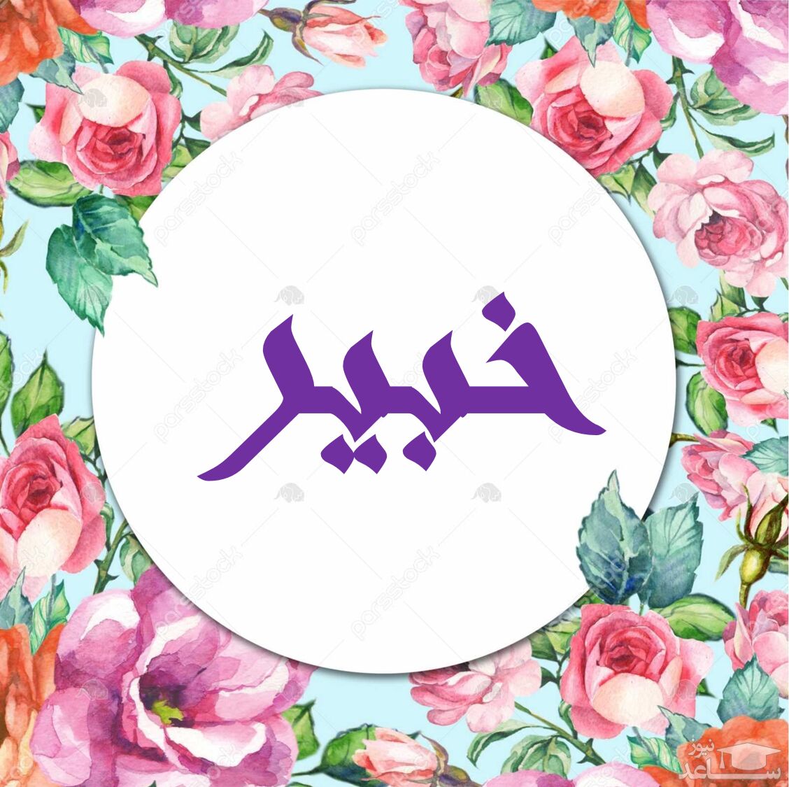 دلنشین ترین متن های تبریک تولد برای خبیر