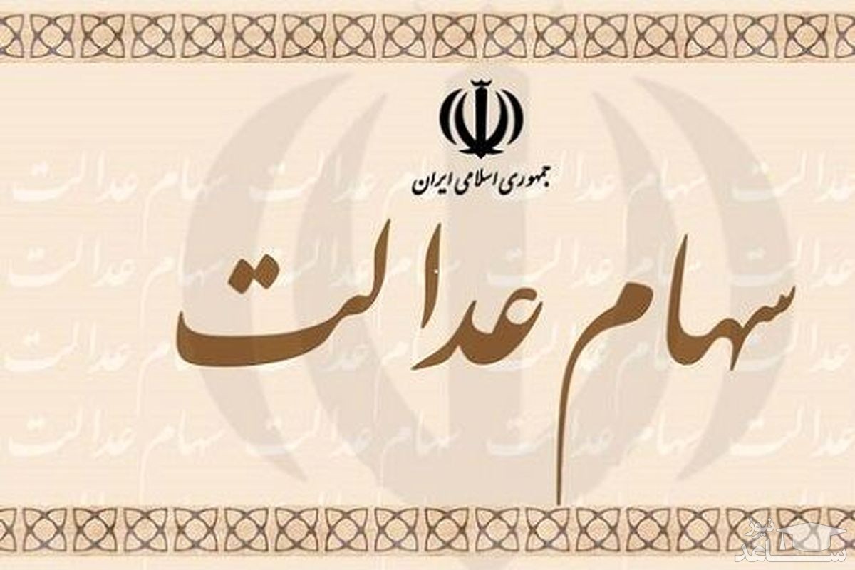 زمان تخصیص سهام عدالت به جاماندگان مشخص شد