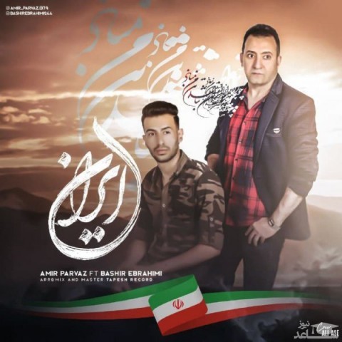 دانلود آهنگ ایران از بشیر ابراهیمی