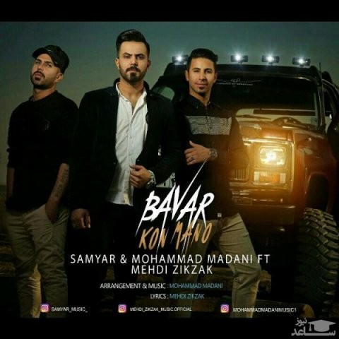 دانلود آهنگ باور کن منو از سامیار