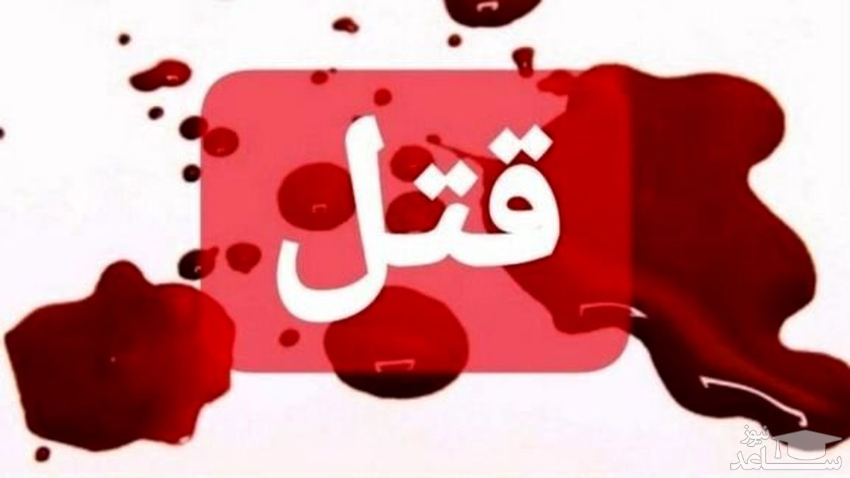 قتل همسر سابق قتل همسر زن مطلقه رابطه با همسر سابق حوادث یزد اخبار یزد